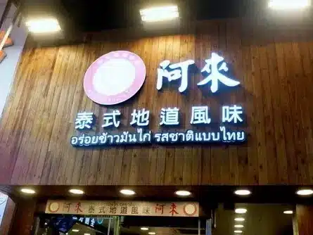 阿來泰式地道風味