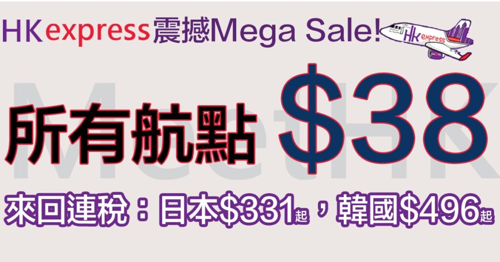 HK Express 優惠懶人包
