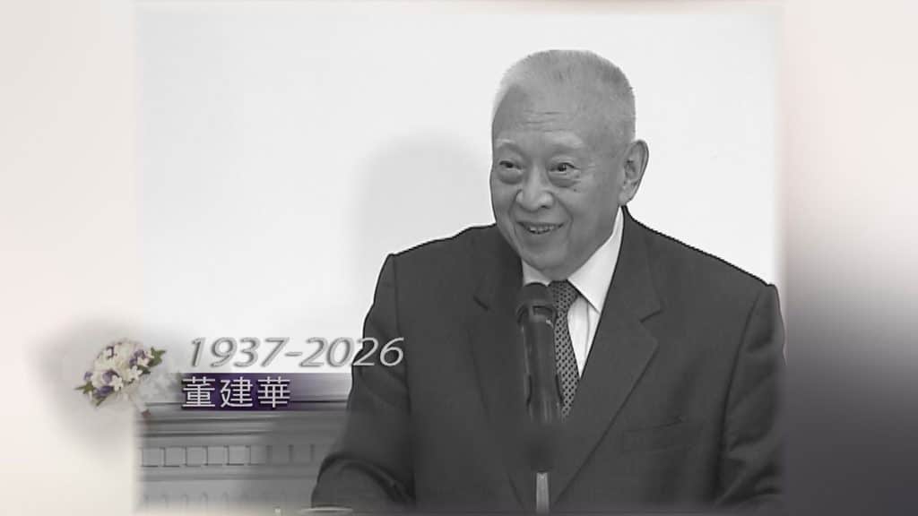 董建華逝世懶人包