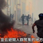 法國黃色旅警懶人包